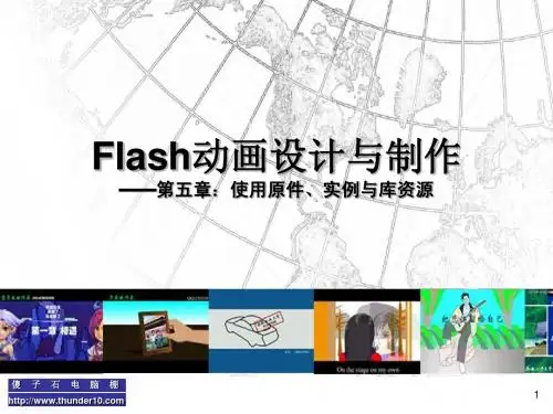 第五章,使用元件、实例和库资源