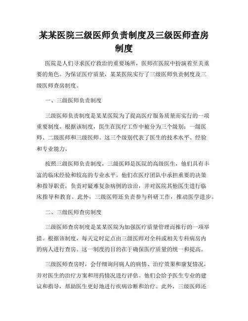 某某医院三级医师负责制度及三级医师查房制度