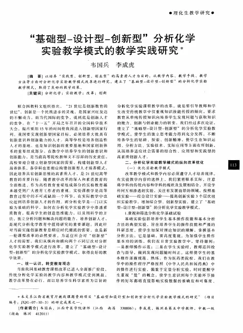 “基础型-设计型-创新型”分析化学实验教学模式的教学实践研究