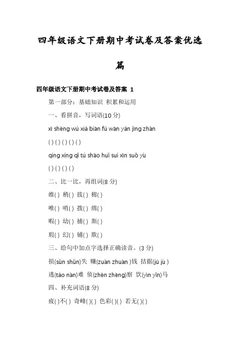 四年级语文下册期中考试卷及答案优选篇