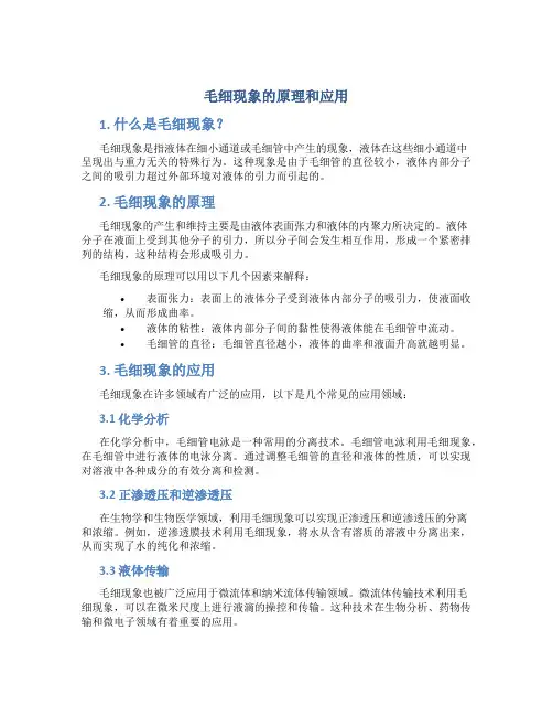 毛细现象的原理和应用