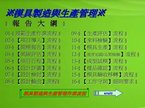 模具制造与生产管理的作业流程