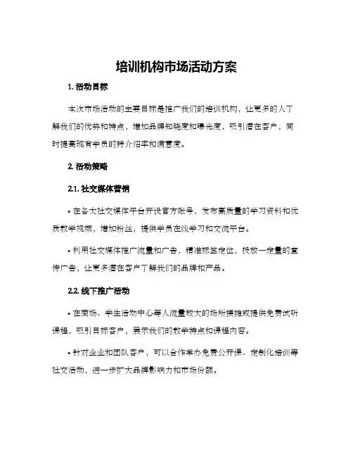 培训机构市场活动方案