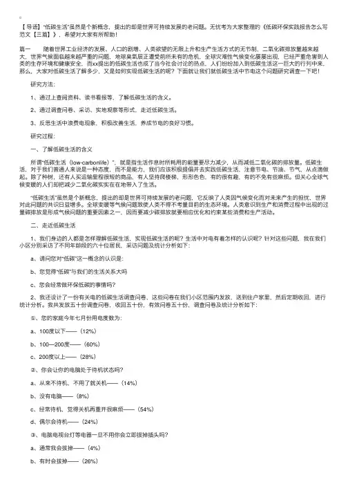 低碳环保实践报告怎么写范文【三篇】