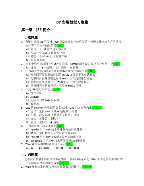 JSP实用教程练习题