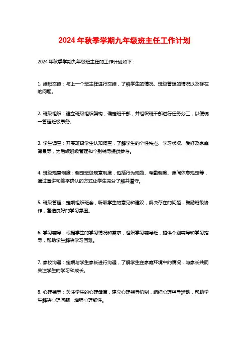 2024年秋季学期九年级班主任工作计划