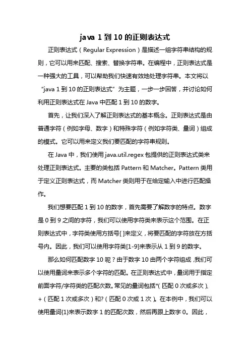 java 1到10的正则表达式