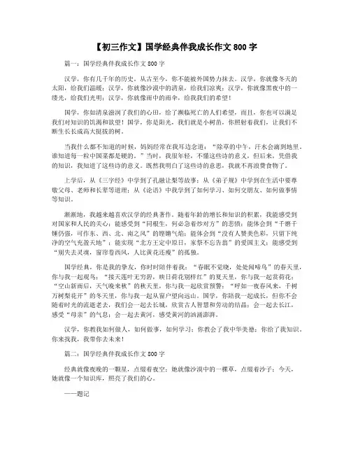 【初三作文】国学经典伴我成长作文800字