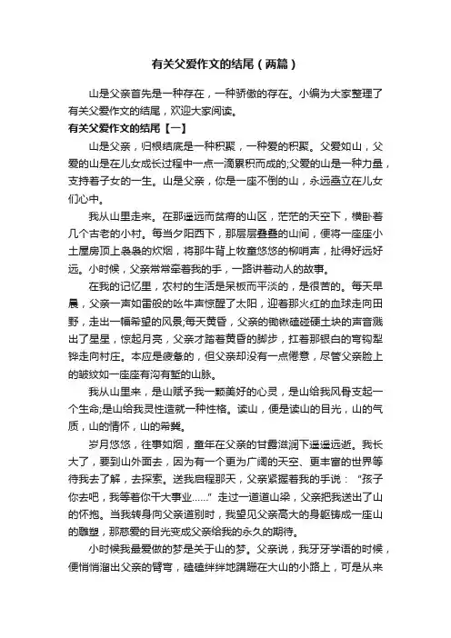 有关父爱作文的结尾（两篇）