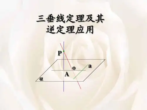 9.4.5三垂线定理及其逆定理