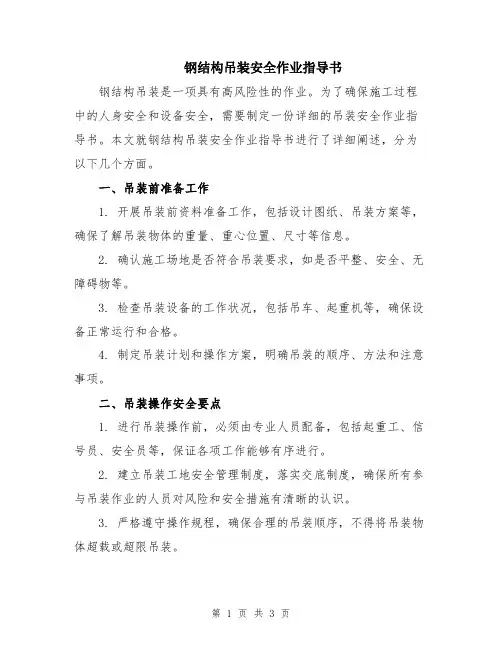钢结构吊装安全作业指导书