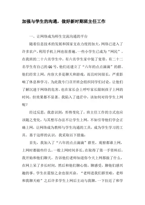 加强与学生的沟通,做好新时期班主任工作-最新文档