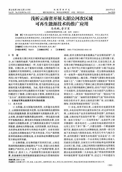浅析云南省开展大湄公河次区域可再生能源技术的推广应用
