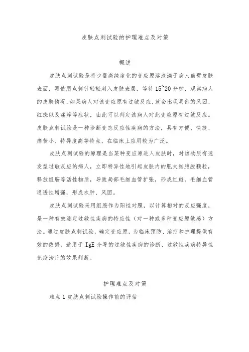 皮肤点刺试验的护理难点及对策