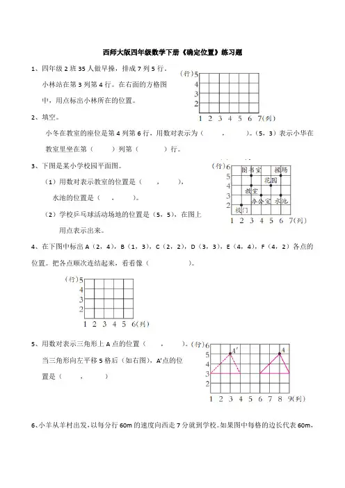 西师大版四年级数学下册《确定位置》练习题