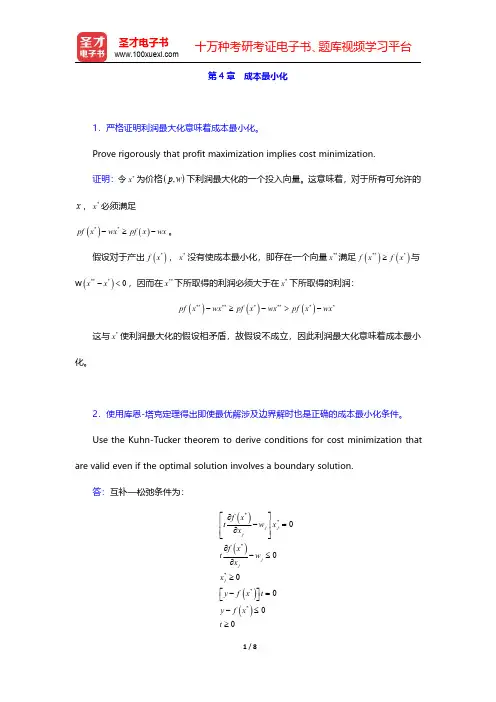 范里安《微观经济学(高级教程)》(第3版)课后习题-成本最小化(圣才出品)