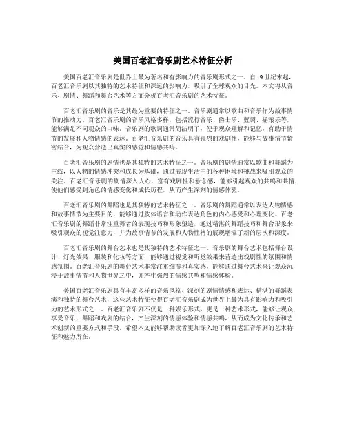 美国百老汇音乐剧艺术特征分析