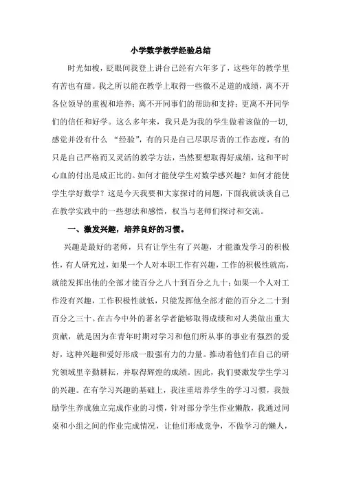 小学数学教学经验总结