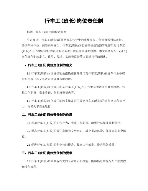行车工(班长)岗位责任制