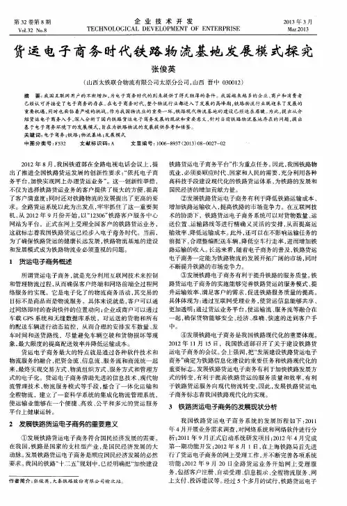 货运电子商务时代铁路物流基地发展模式探究