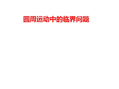 圆周运动中的临界问题.ppt