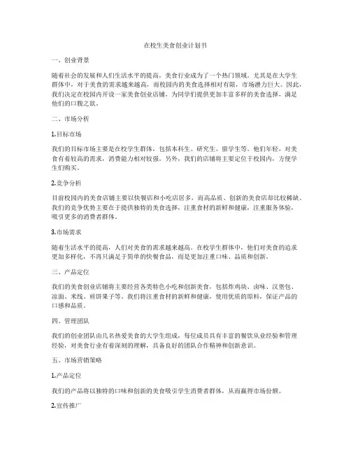 在校生美食创业计划书