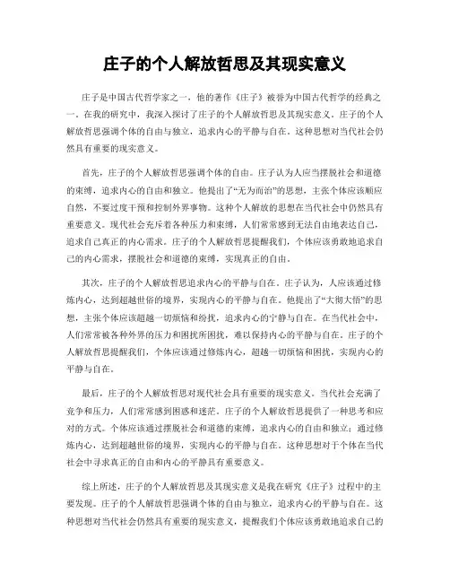 庄子的个人解放哲思及其现实意义