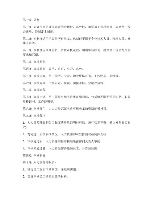 员工资质审核管理制度