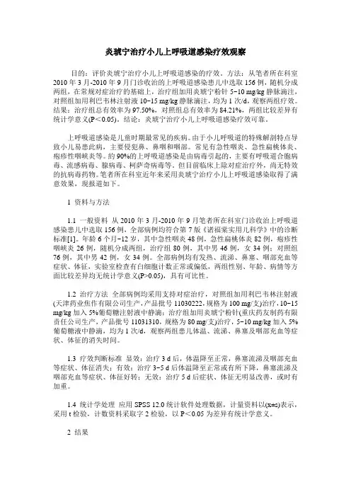 炎琥宁治疗小儿上呼吸道感染疗效观察