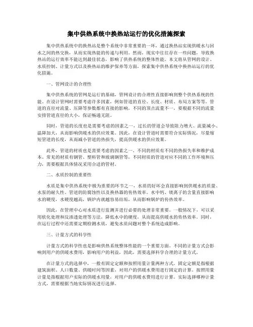 集中供热系统中换热站运行的优化措施探索
