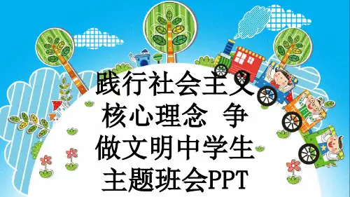 践行社会主义核心理念 争做文明中学生主题班会PPT课件