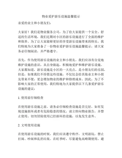 物业爱护游乐设施温馨提示