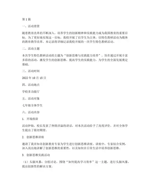学生特色教研活动记录(3篇)