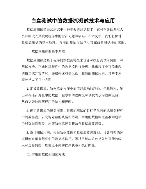 白盒测试中的数据流测试技术与应用