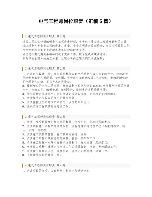 电气工程师岗位职责(汇编5篇)