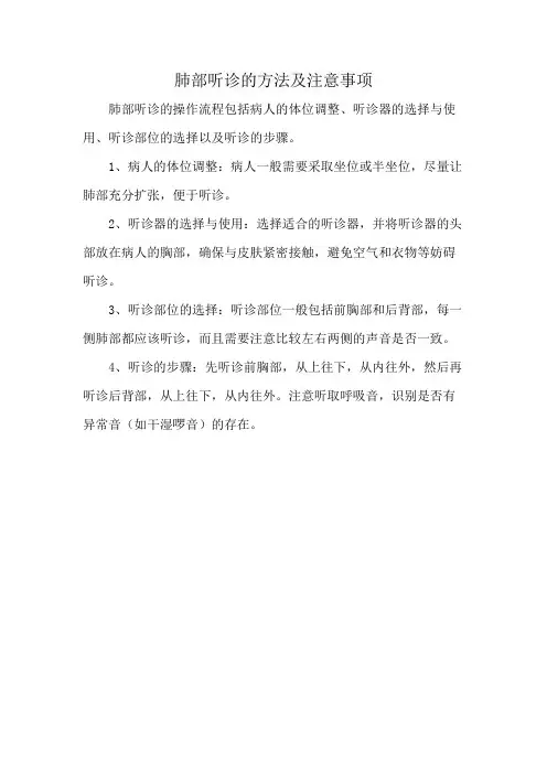 肺部听诊的方法及注意事项