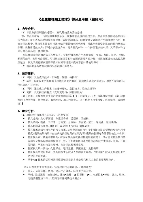 “金属塑性加工技术”复习思考题-教师用