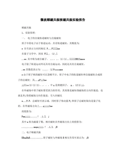 微波顺磁共振核磁共振实验报告
