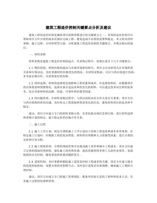 建筑工程造价控制关键要点分析及建议