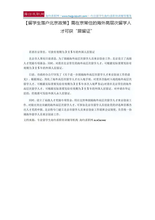 【留学生落户北京政策】需在京常住的海外高层次留学人才可获“居留证”