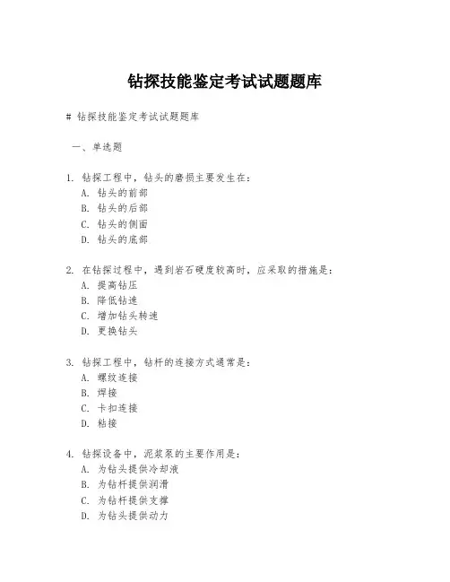 钻探技能鉴定考试试题题库