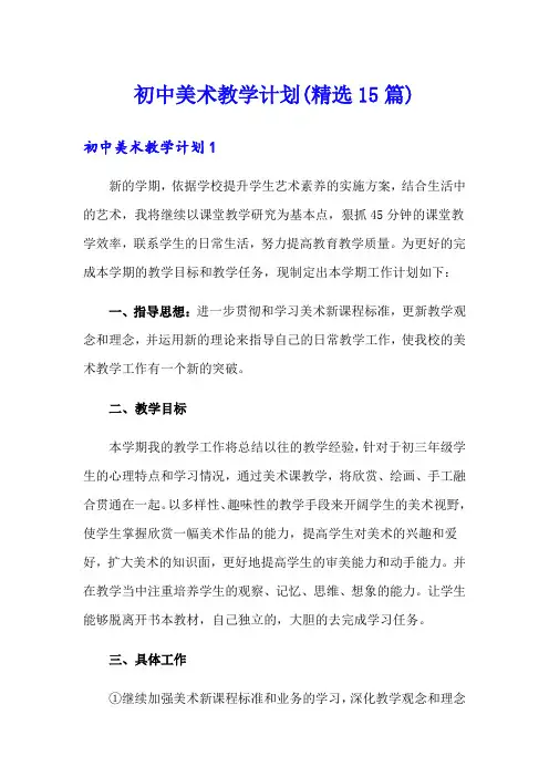 初中美术教学计划(精选15篇)