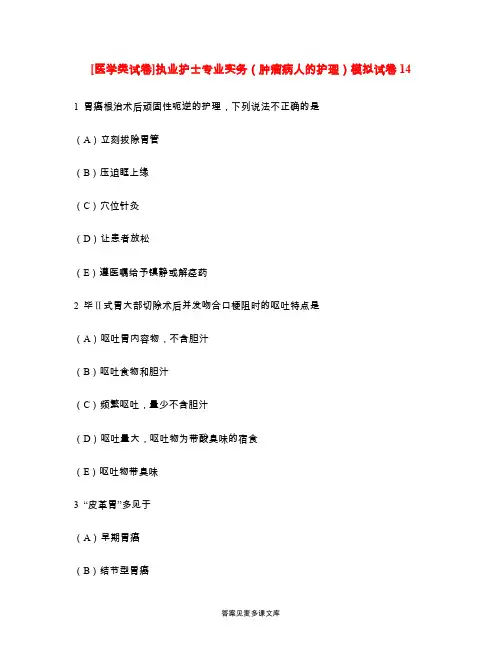 [医学类试卷]执业护士专业实务(肿瘤病人的护理)模拟试卷14.doc