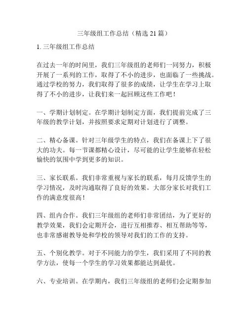 三年级组工作总结(精选21篇)