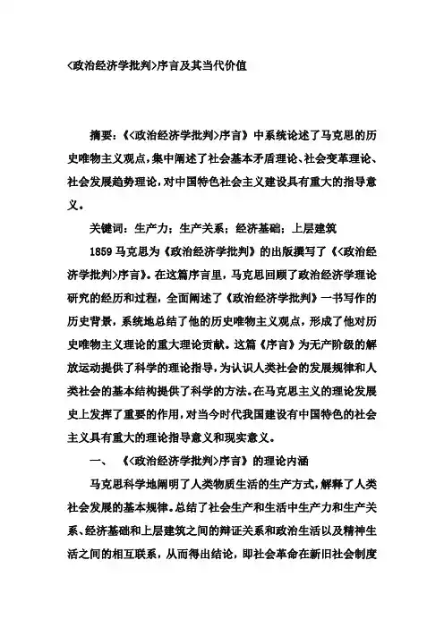 (政治经济学批判)序言及其当代价值