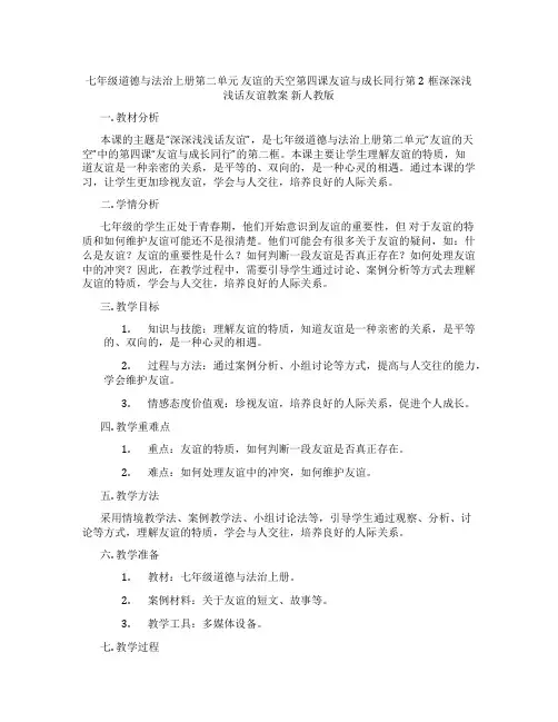 七年级道德与法治上册第二单元 友谊的天空第四课友谊与成长同行第2框深深浅浅话友谊教案 新人教版