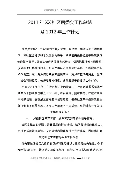2011年XX社区居委会工作总结及2012年工作计划