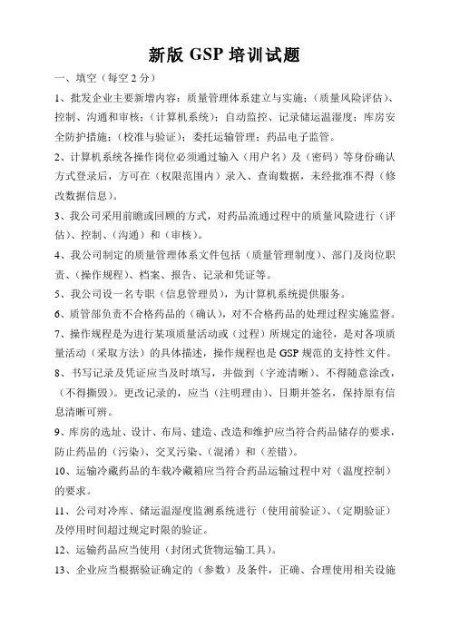 药品批发企业新版GSP培训1答案