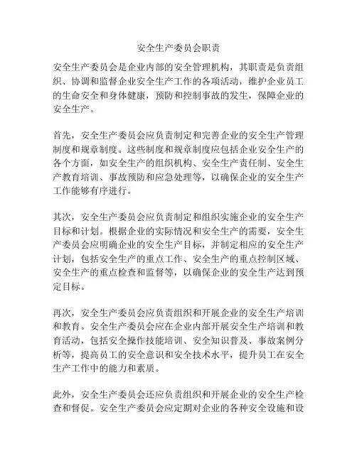 安全生产委员会职责