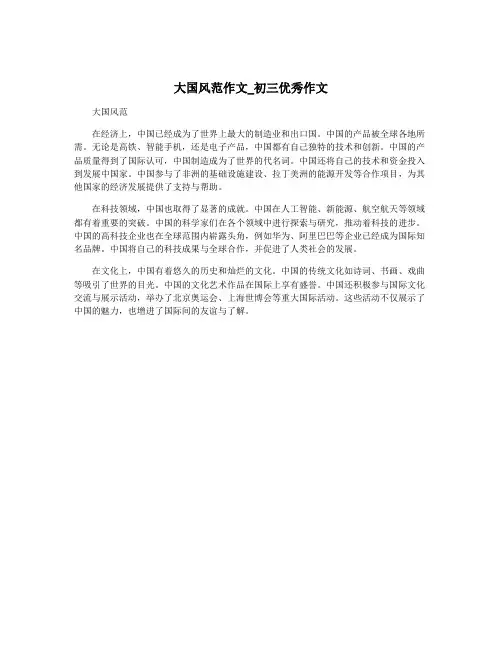 大国风范作文_初三优秀作文